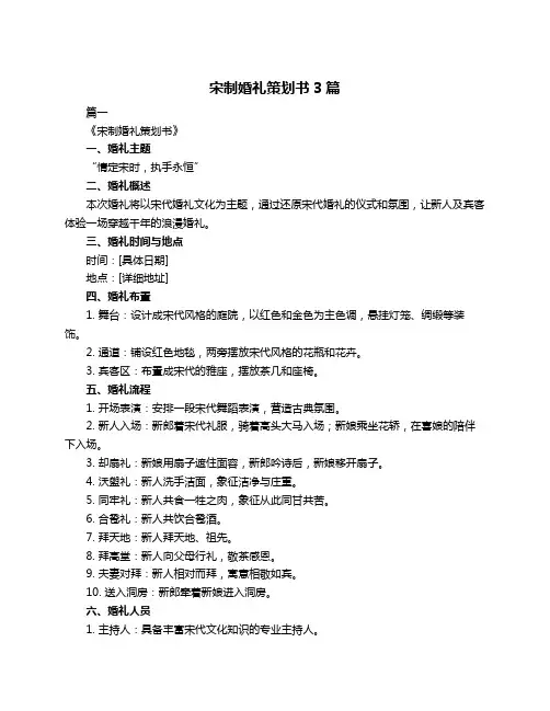 宋制婚礼策划书3篇