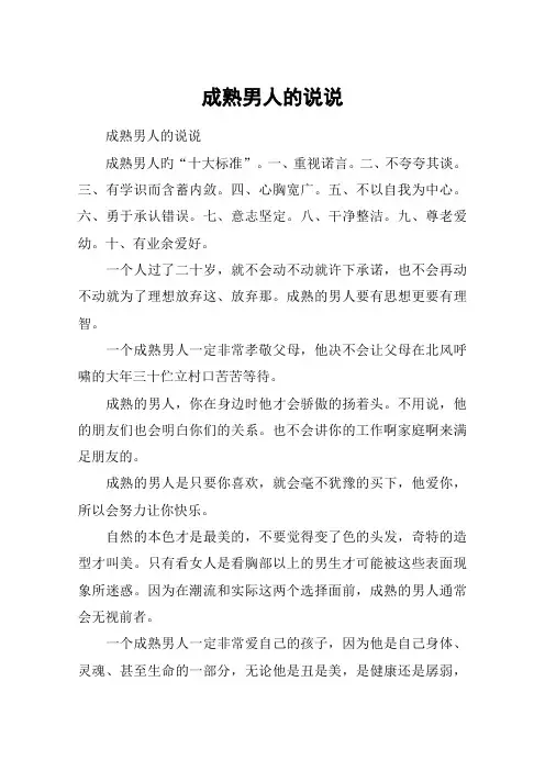 成熟男人的说说