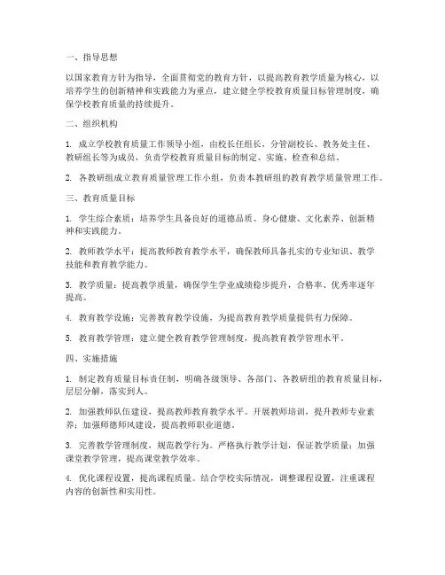 学校教育质量目标管理制度