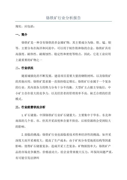 铬铁矿行业分析报告