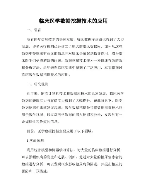 临床医学数据挖掘技术的应用