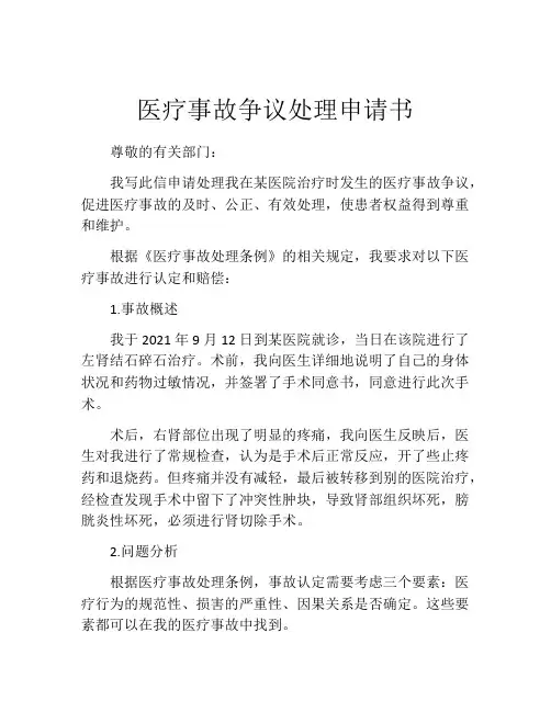 医疗事故争议处理申请书