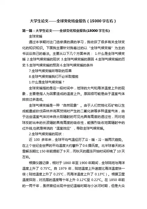 大学生论文——全球变化结业报告（15000字左右）