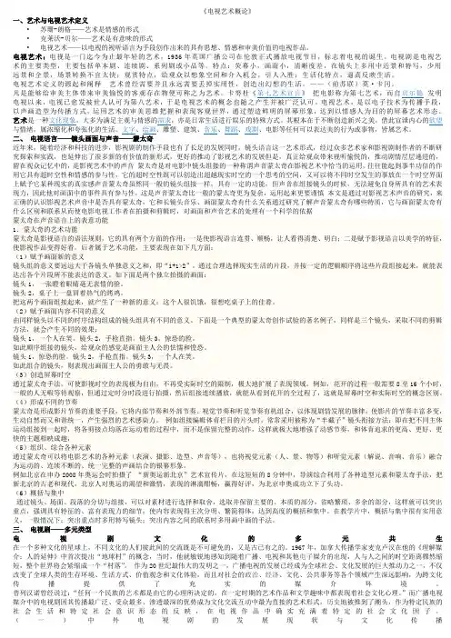 电视艺术概论 1