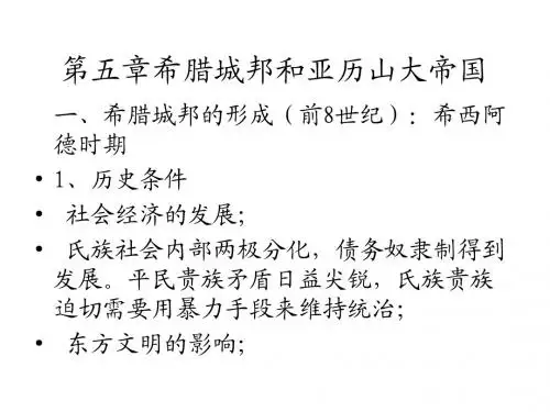 第五章希腊城邦的