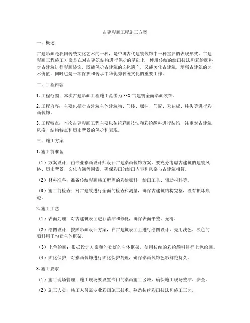 古建彩画工程施工方案