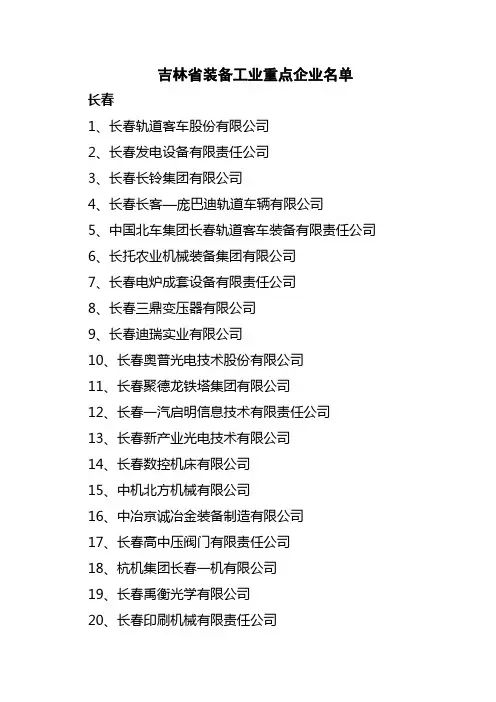 吉林省装备工业重点企业名单
