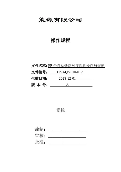 12PE全自动热熔对接焊机操作与维护操作规程