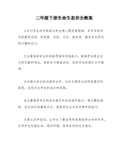 二年级下册生命生态安全教案