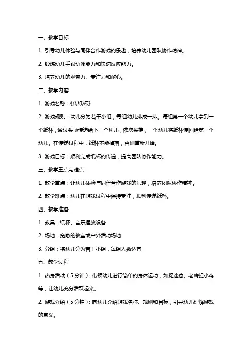幼儿园大班游戏教案《传纸杯》及教学反思