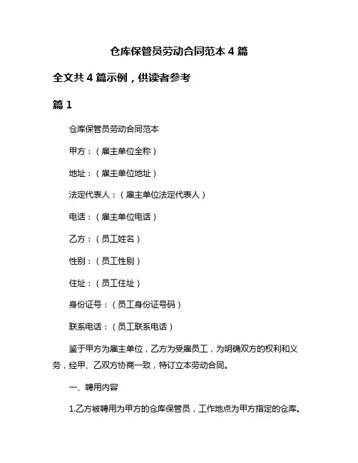 仓库保管员劳动合同范本4篇