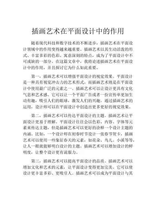 插画艺术在平面设计中的作用