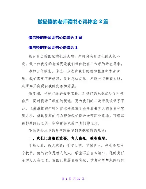 做最棒的老师读书心得体会3篇