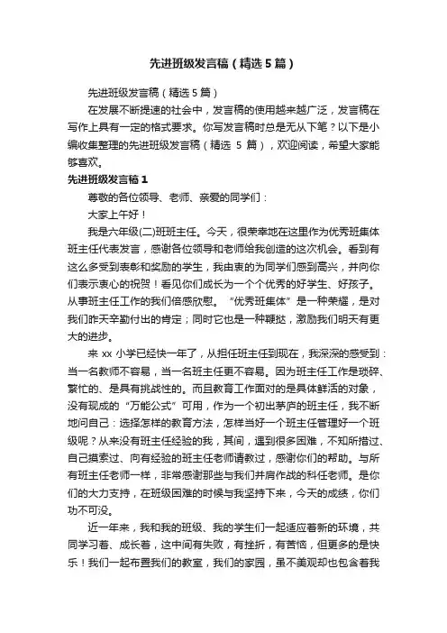 先进班级发言稿（精选5篇）