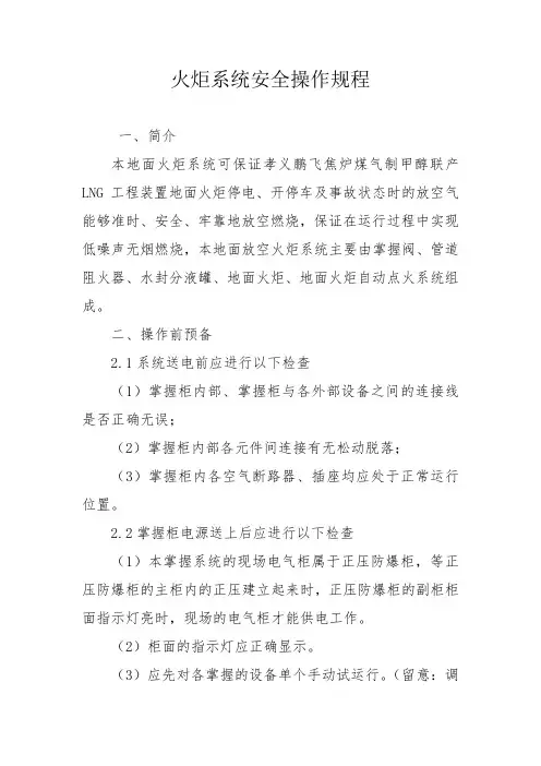 火炬系统安全操作规程