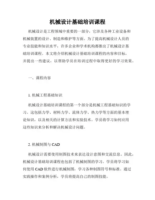 机械设计基础培训课程