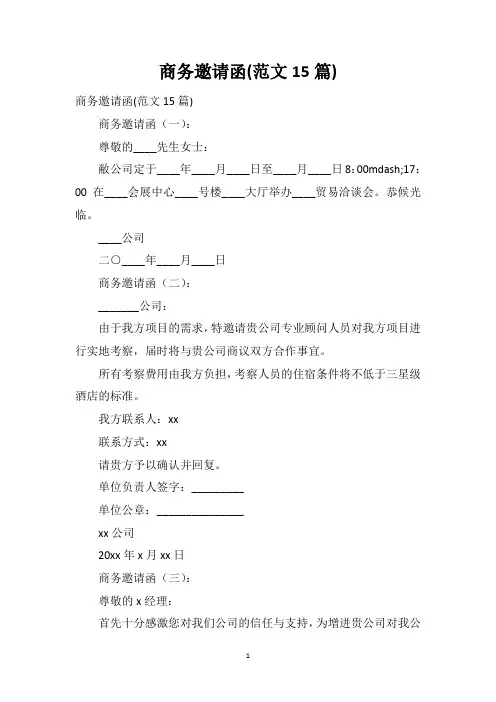 商务邀请函(范文15篇)