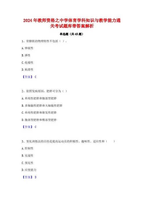 2024年教师资格之中学体育学科知识与教学能力通关考试题库带答案解析