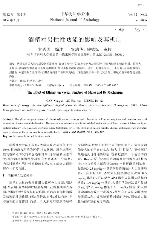 酒精对男性性功能的影响及其机制