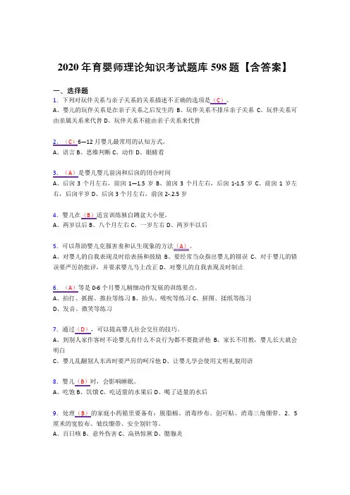 精选最新版育婴师理论知识考试复习题库598题(答案)