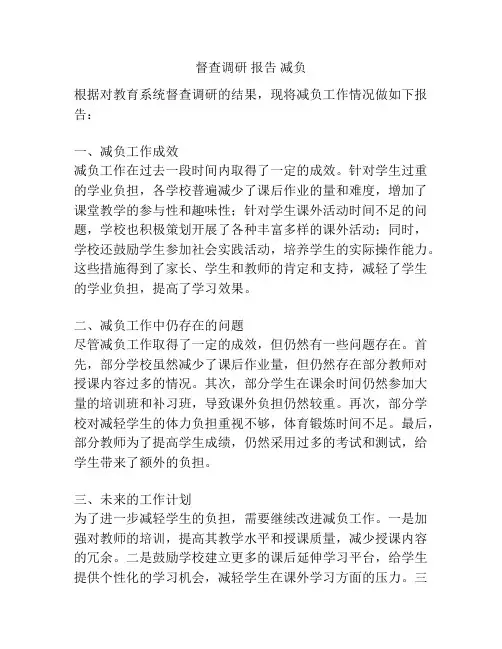 督查调研 报告 减负