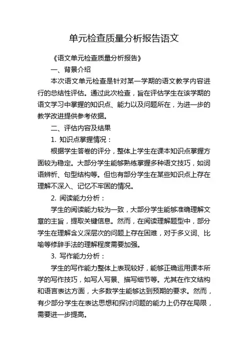 单元检查质量分析报告语文
