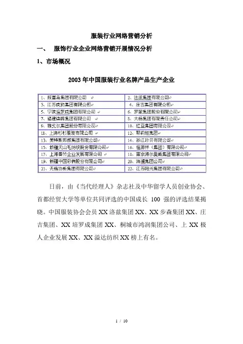 服装行业网络营销分析(doc11)