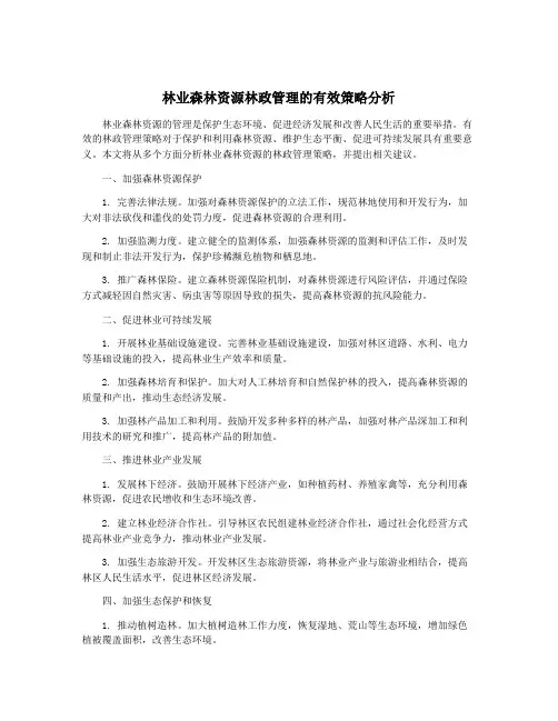 林业森林资源林政管理的有效策略分析