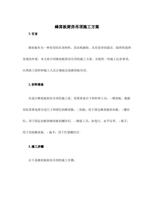 蜂窝板厨房吊顶施工方案