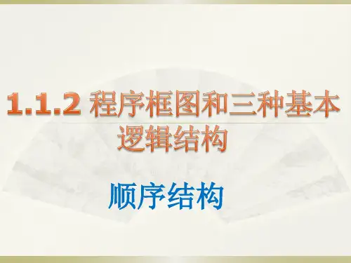 1.1.2-1-程序框图和顺序结构