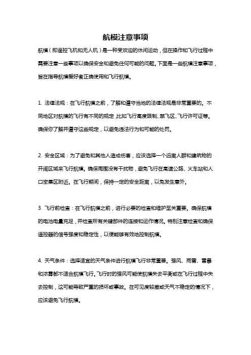 航模注意事项