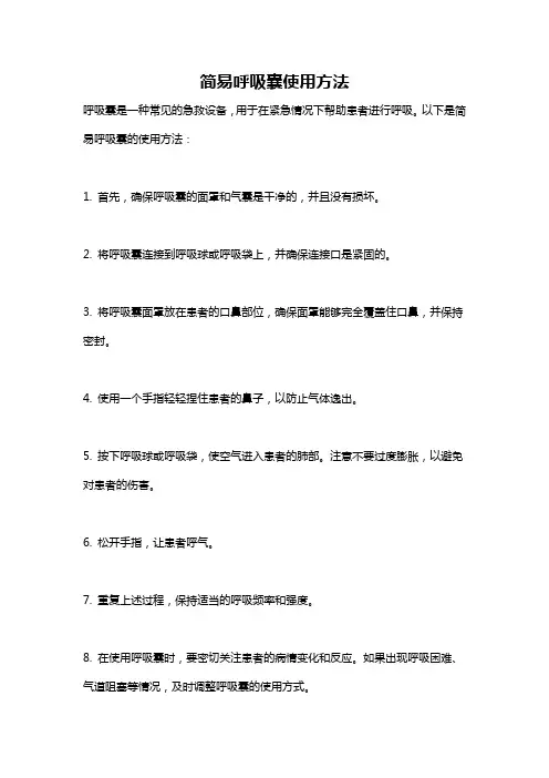 简易呼吸囊使用方法