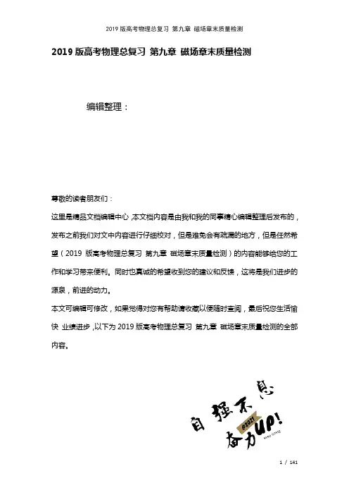 近年高考物理总复习第九章磁场章末质量检测(2021年整理)