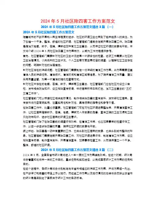 2024年5月社区除四害工作计划范文3篇