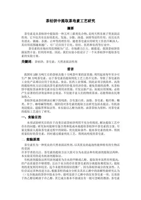 茶枯饼中提取茶皂素工艺研究