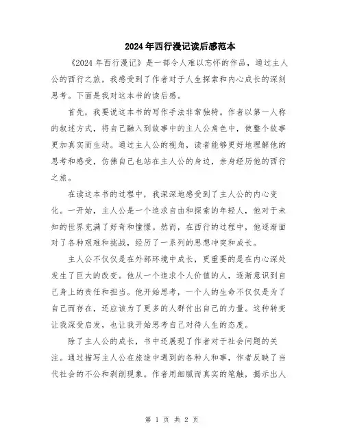 2024年西行漫记读后感范本