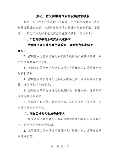 焦化厂防火防爆电气安全设施要求模版
