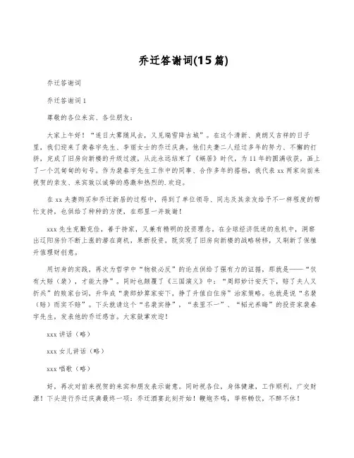 乔迁答谢词(15篇)