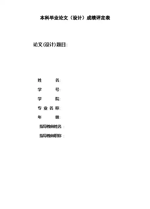 本科毕业论文(设计)成绩评定表
