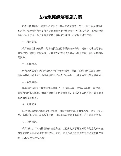 支持地摊经济实施方案