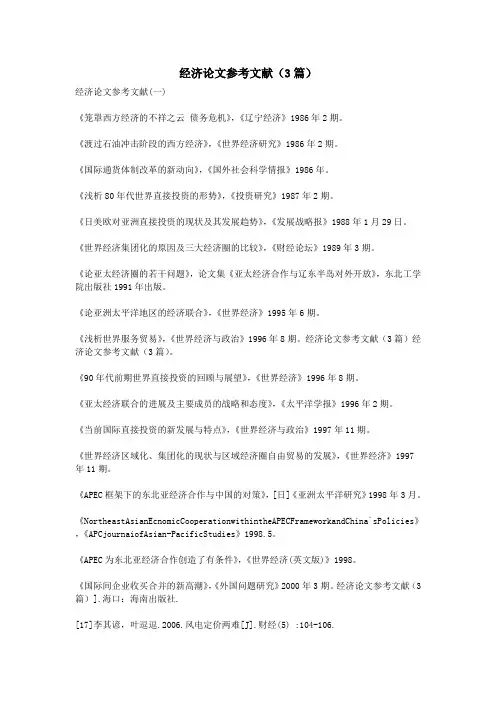 经济论文参考文献(3篇)