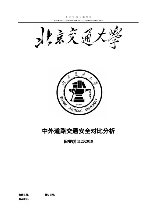 中外道路交通安全对比分析