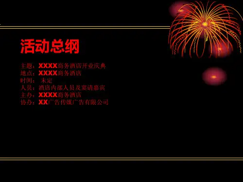 XX酒店开业庆典策划方案PPT课件