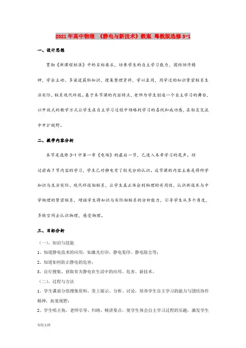 2021年高中物理 《静电与新技术》教案 粤教版选修31