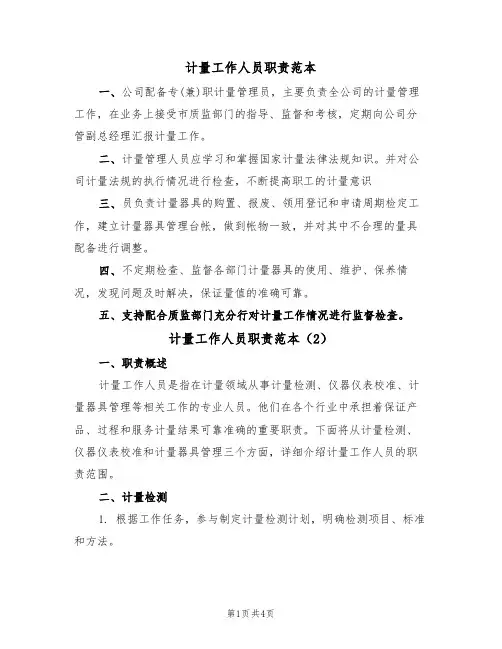 计量工作人员职责范本（2篇）