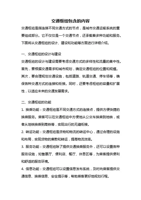 交通枢纽包含的内容