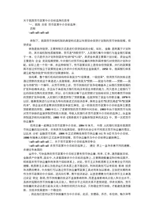应用文-关于我国货币政策中介目标选择的思考