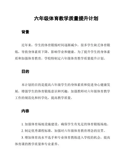 六年级体育教学质量提升计划