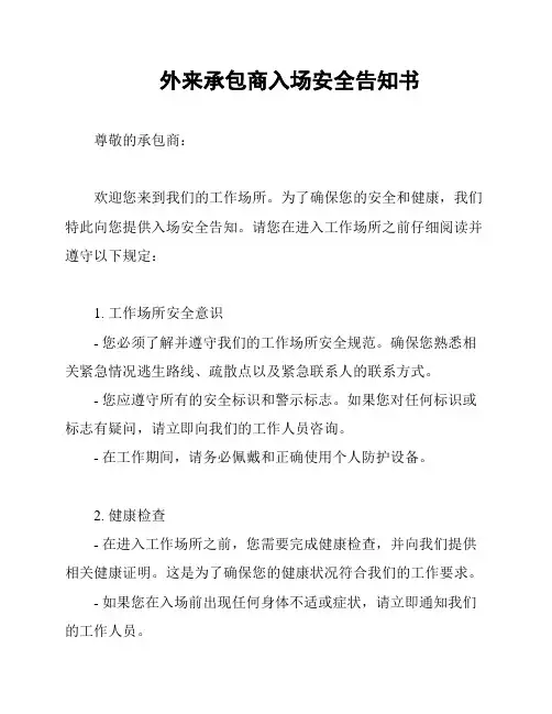 外来承包商入场安全告知书