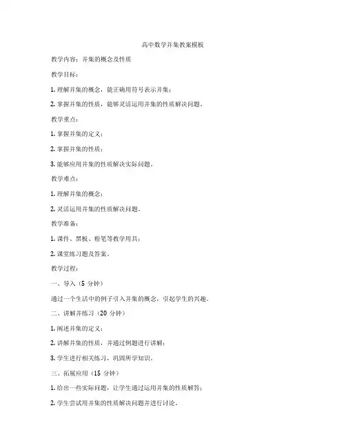 高中数学并集教案模板
